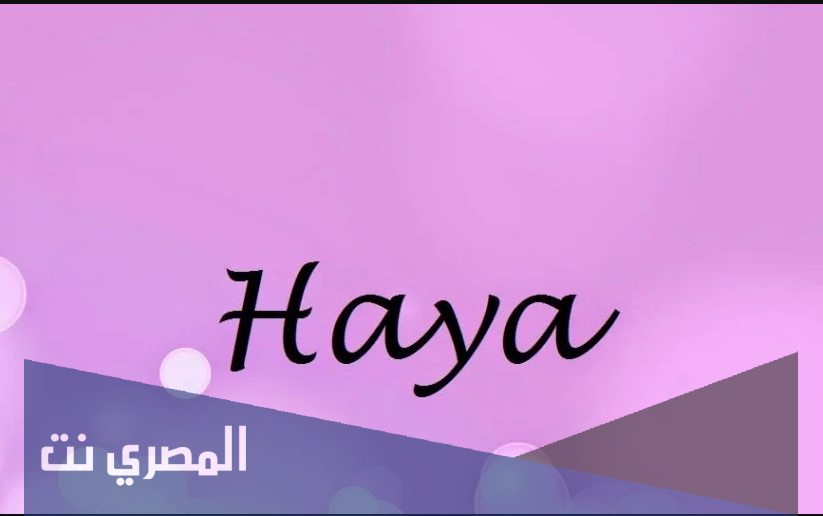 معنى اسم هياء وصفات من تحمله
