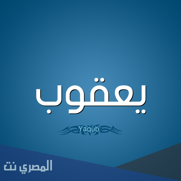 ما هو تفسير اسم يعقوب في المنام