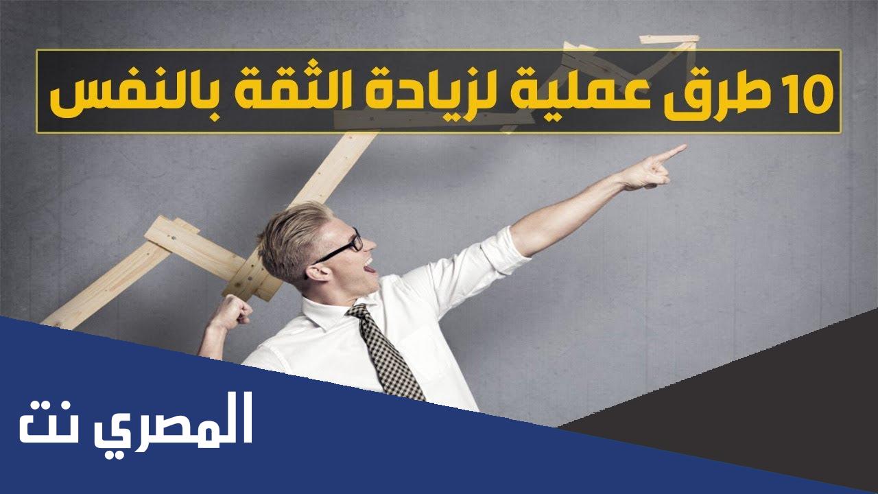 10 خطوات لزيادة الثقة بالنفس بالتنمية بشرية