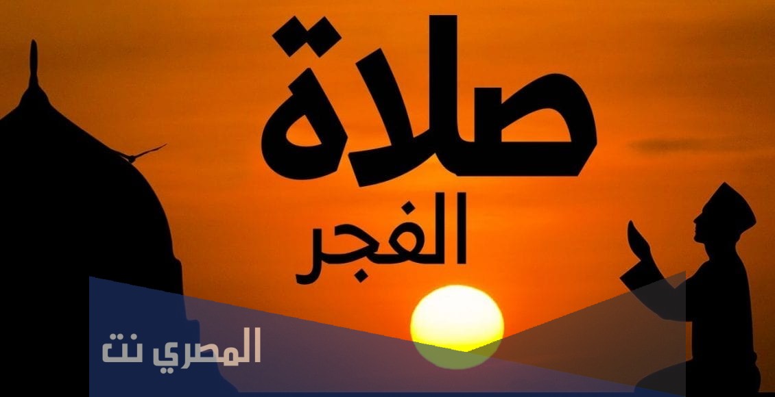 ما الفرق بين صلاة الفجر وصلاة الصبح