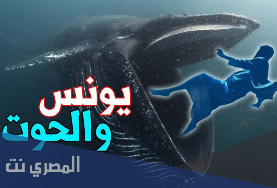 قصة رائعة : كيف نجا سيدنا يونس عليه السلام لما ابتلعه الحوت ؟