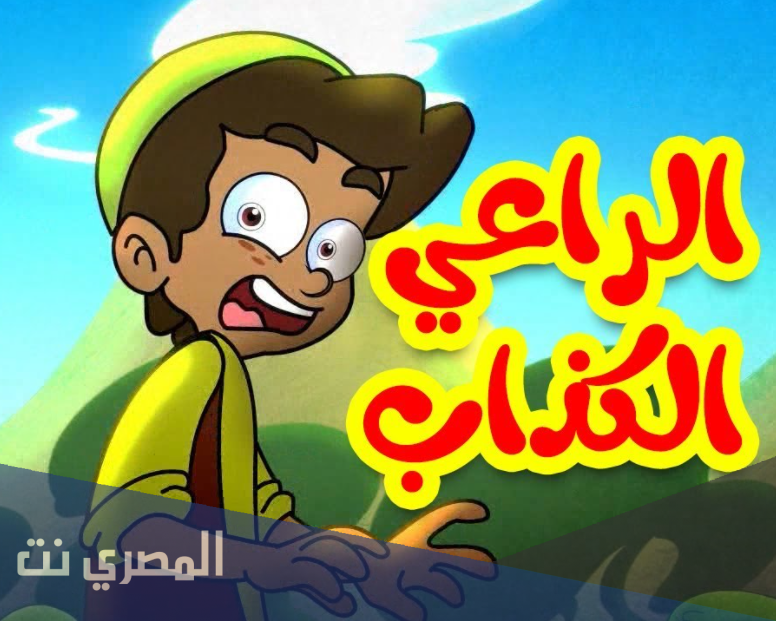 مجموعة قصص اطفال هادفة بالصور : الراعي الكذّاب