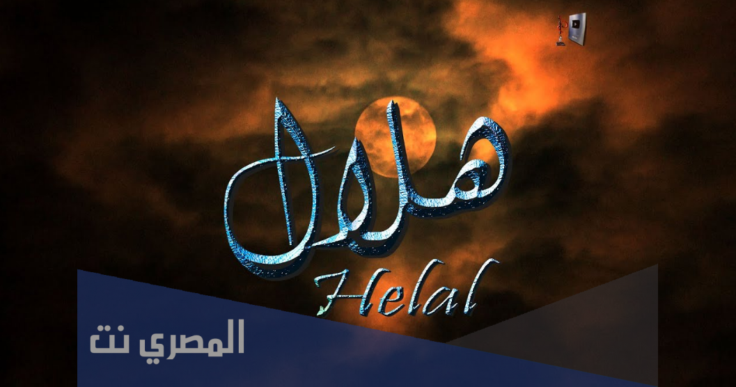 معنى اسم هلال وصفات من يحمله
