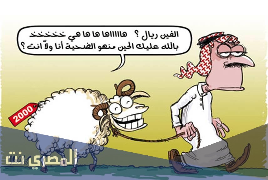تهنئة عيد الاضحى مضحكه 2021 للاصدقاء