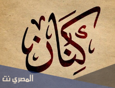 ما معنى اسم كنان في اللغة العربية