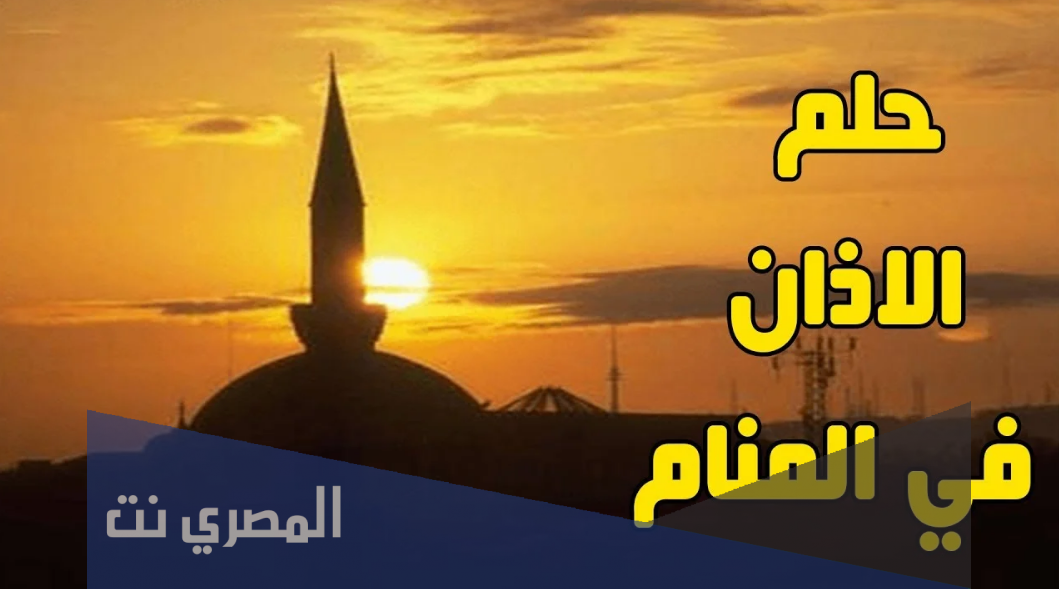 تفسير سماع الاذان في المنام