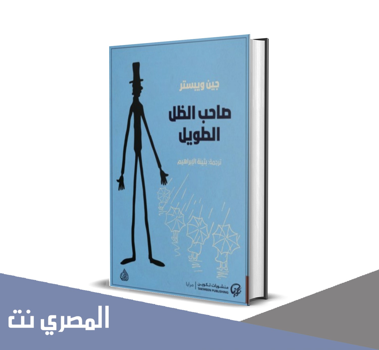 من هو كاتب رواية صاحب الظل الطويل