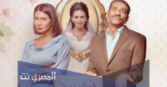 موعد عرض مسلسل أبو العروسة 2021 وقصته
