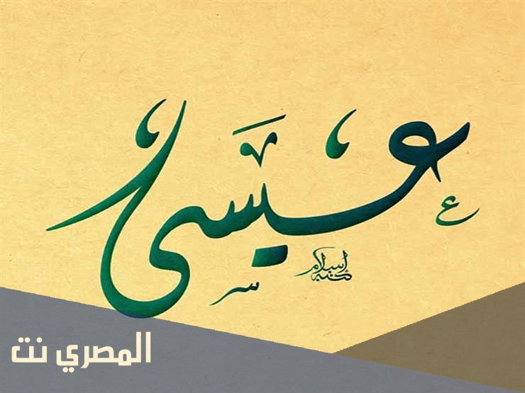 ما هو تفسير رؤية سيدنا عيسى