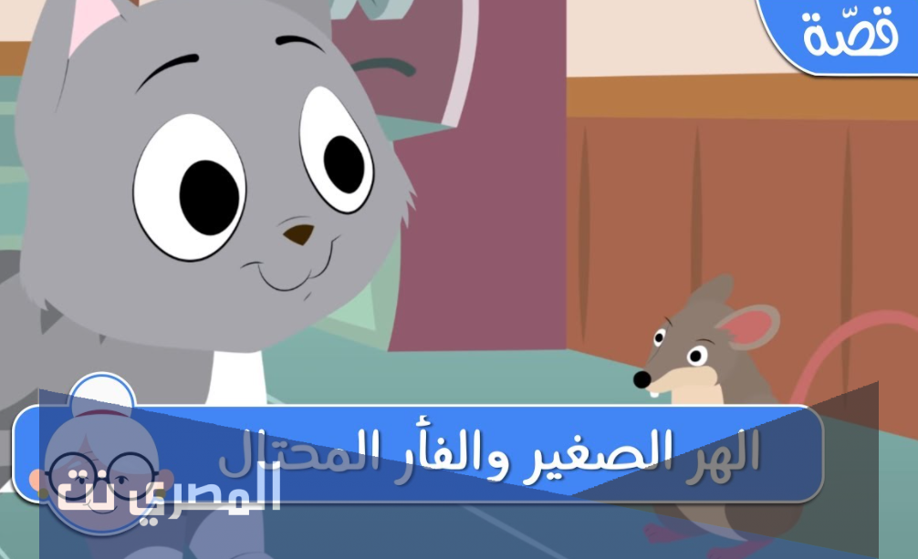 أفضل قصص ما قبل النوم للاطفال : الهر الصغير والفأر المحتال