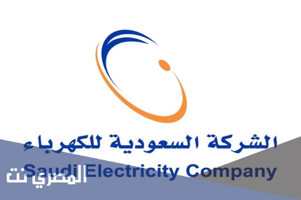 رقم شركة الكهرباء الأعطال والشكاوى رد سريع