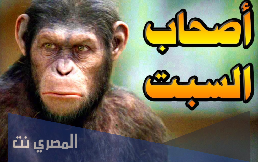 قصة أصحاب السبت : كيف حولهم الله الى قردة وخنازير بمعاصيهم ؟؟