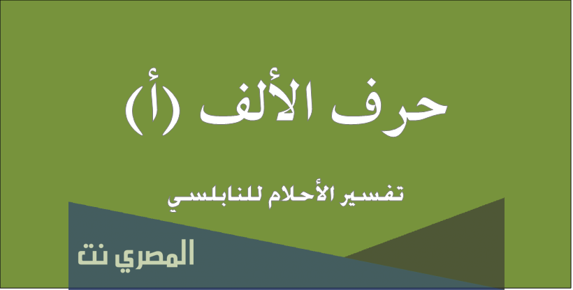 ما هو تفسير الاحلام للنابلسى حرف الالف