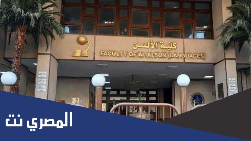 معلومات عن كلية الالسن وأقسامها