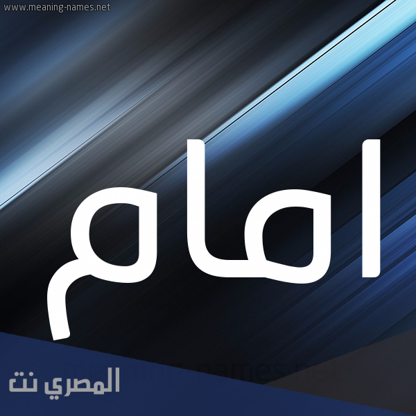 معنى اسم إمام وصفات من يحمله