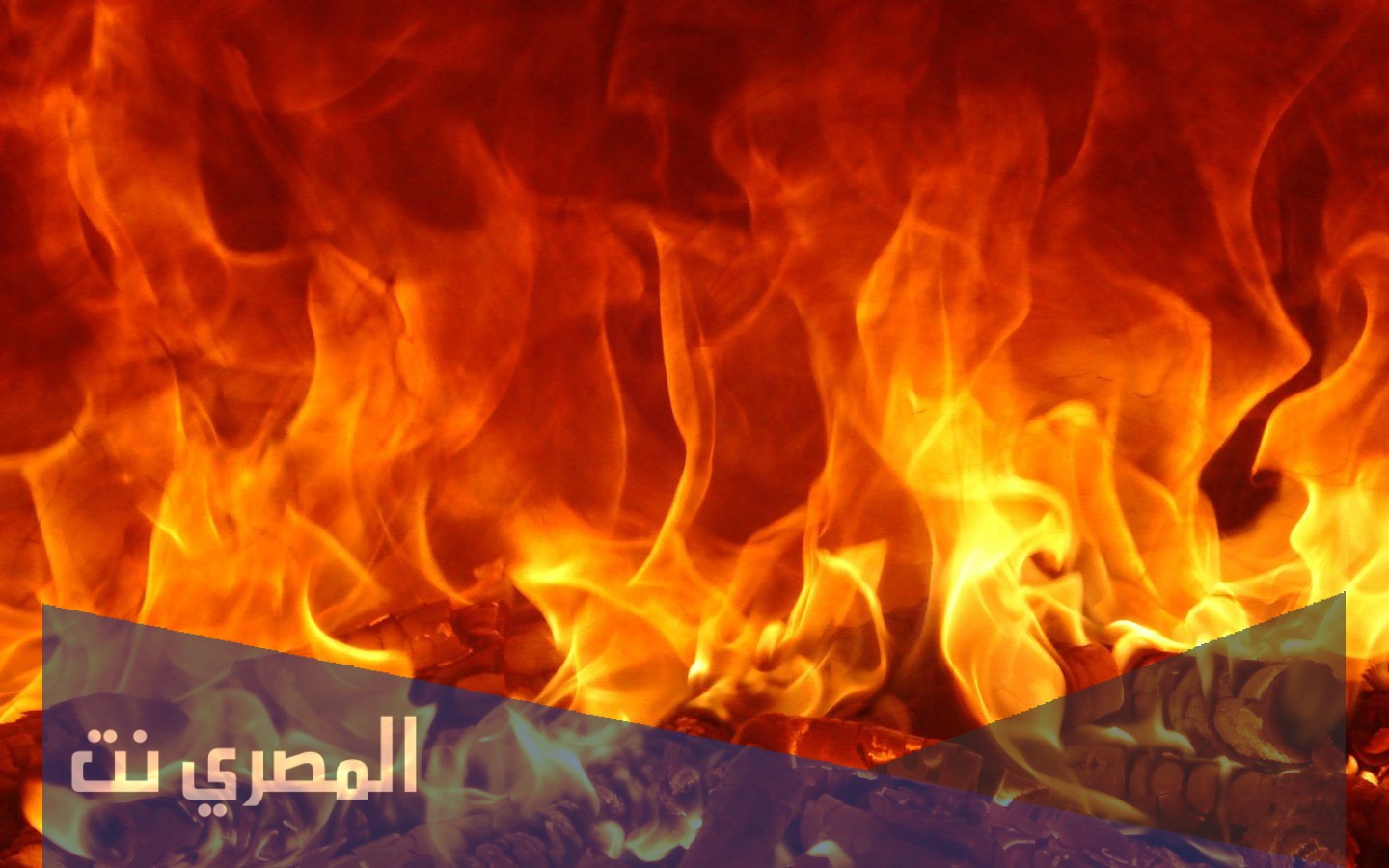 ما معني رؤية الحريق في المنام