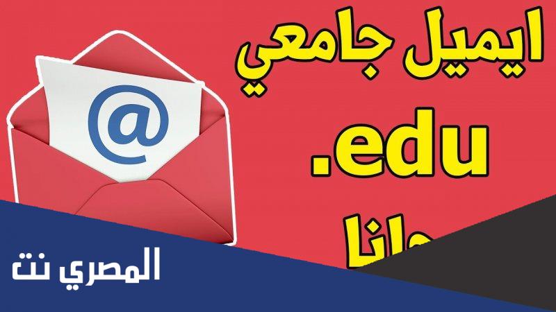 ما هي فوائد الايميل الجامعي