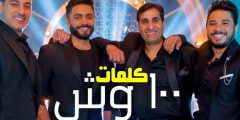 كلمات اغنية 100 وش تامر حسني 2025 مكتوبة