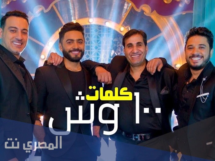 كلمات اغنية 100 وش تامر حسني 2021 مكتوبة