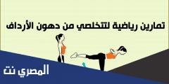 5 تمارين لحرق دهون البطن والارداف في المنزل