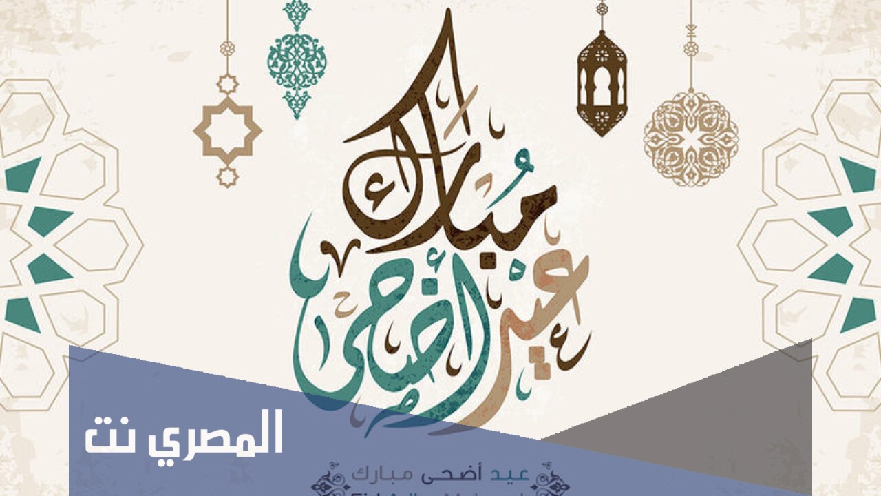كيف ترد على تهنئة عيد الاضحى