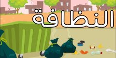 موضوع تعبير جديد عن النظافة 2025 بالعناصر