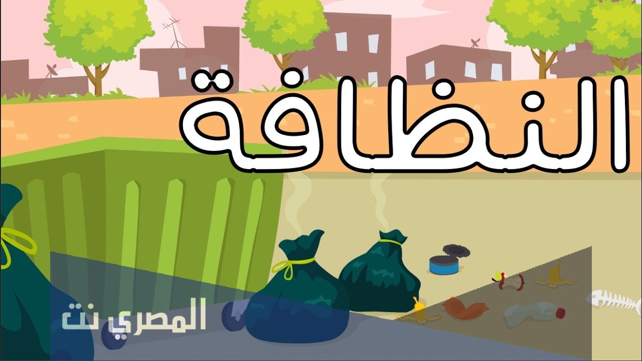 تعبير جديد عن النظافة
