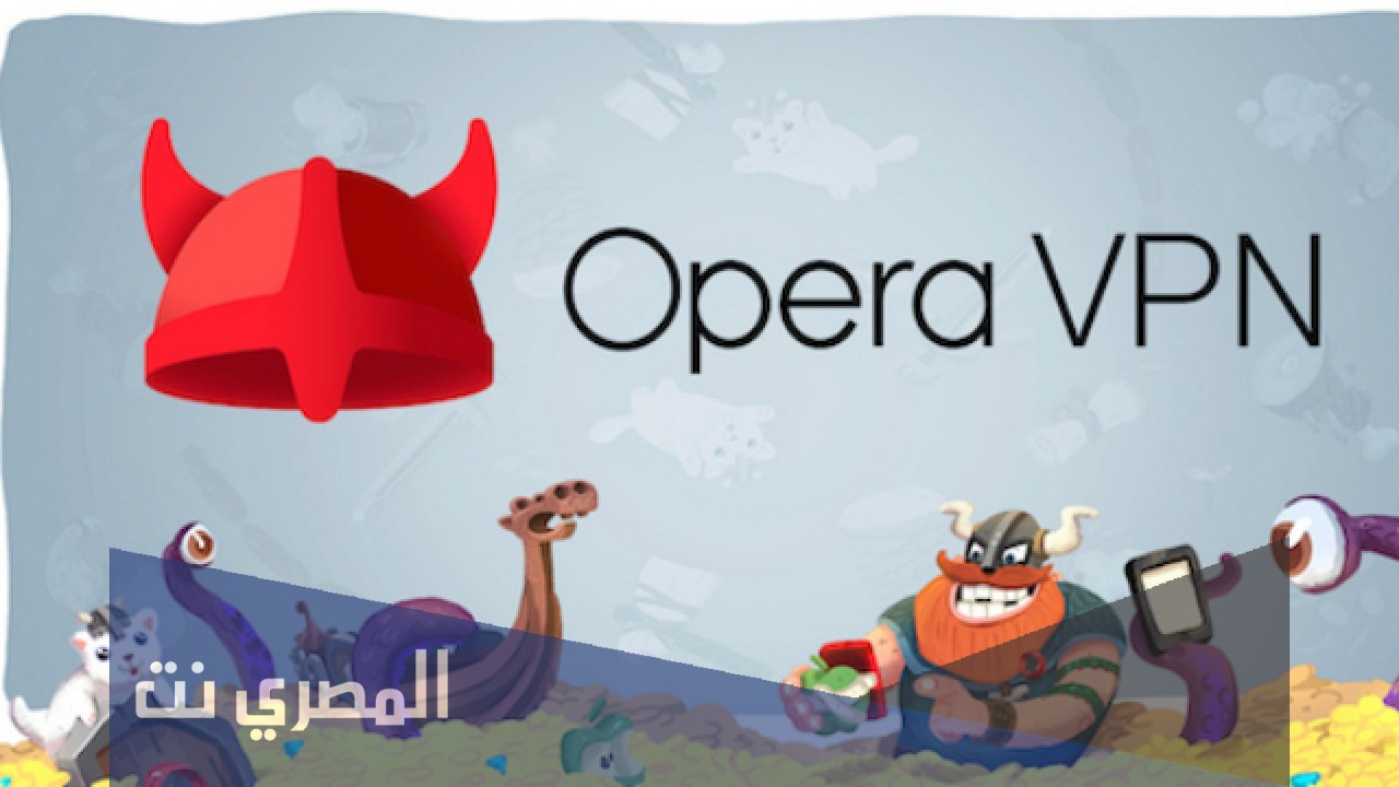 تحميل تطبيق Opera Free VPN مجانا للاندرويد والايفون