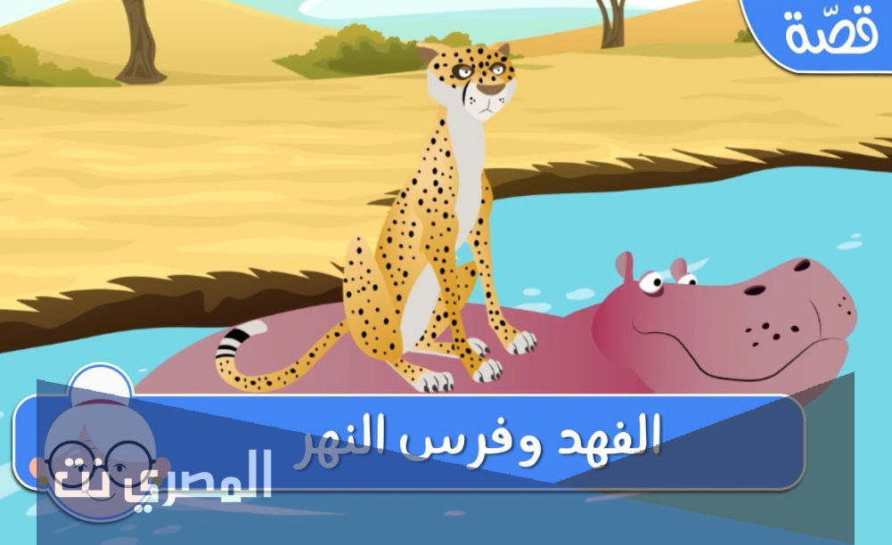 الفهد وفرس النهر قصص أطفال قبل النوم عمر 3 سنوات حكايات أطفال