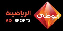 ما هو تردد قناة أبوظبي الرياضية نايل سات