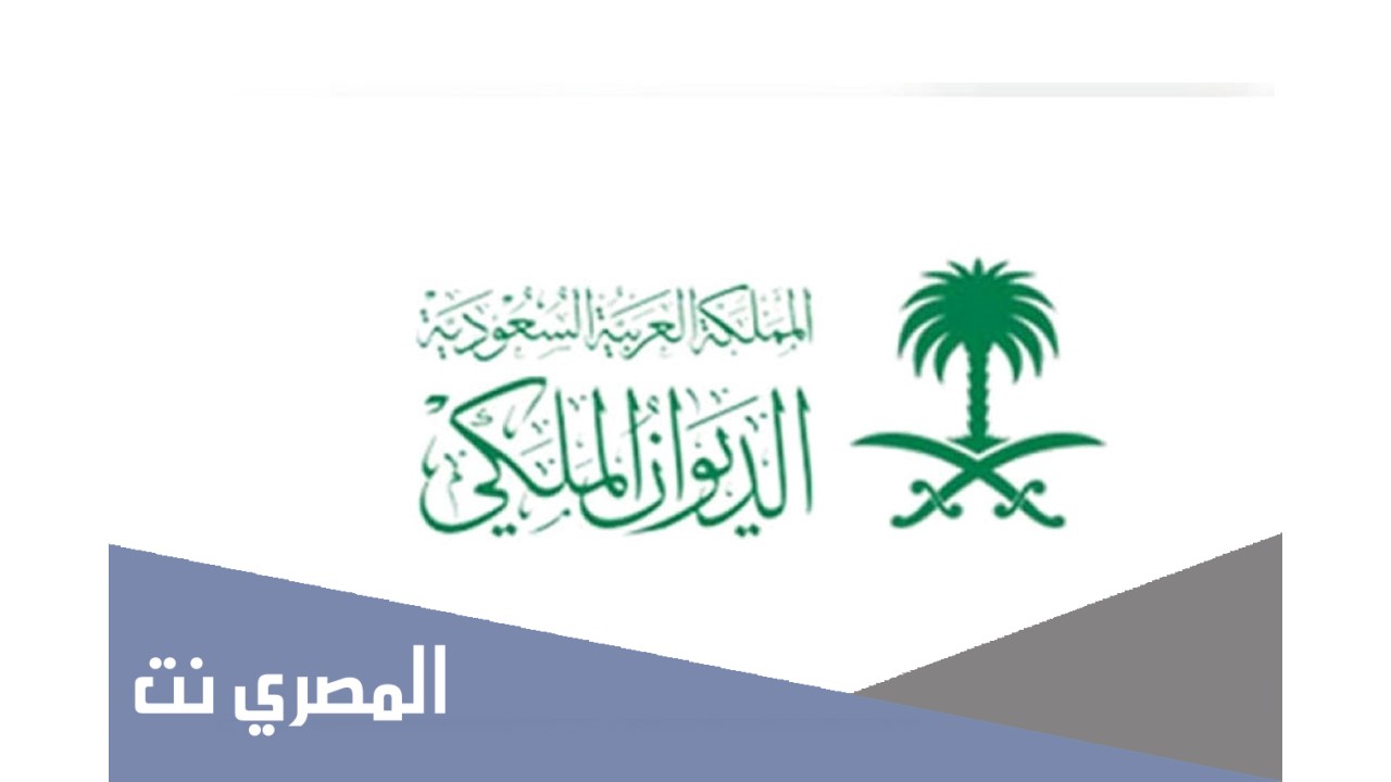 كيفية التواصل مع الديوان الملكي السعودي 1443