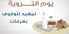 دعاء يوم التروية 1442 أدعية يوم التروية لغير الحاج مكتوبة