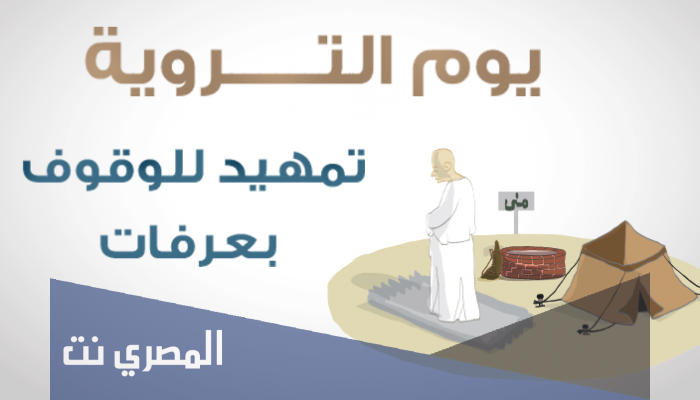 دعاء يوم التروية 1442 أدعية يوم التروية لغير الحاج مكتوبة