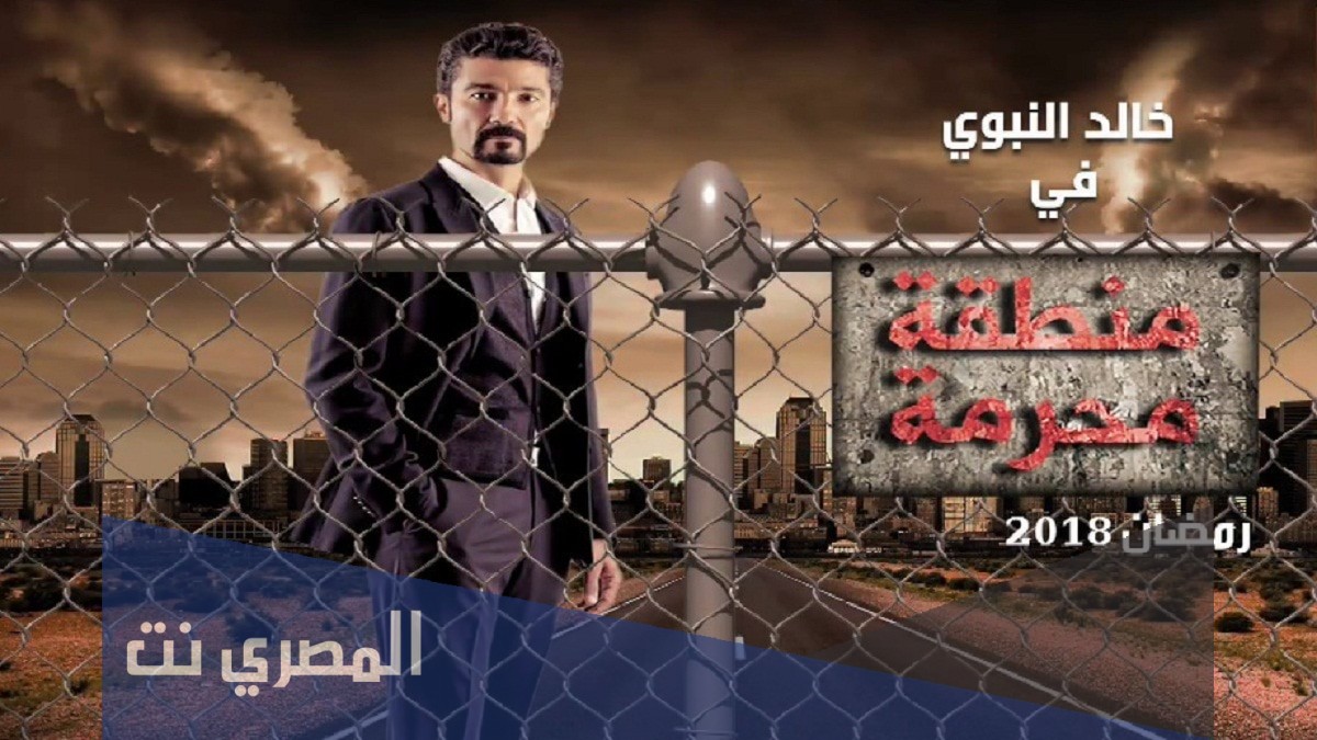 ما هي قصة مسلسل منطقة محرمة 2021