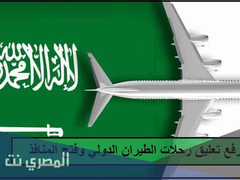 تفاصيل قرارات رفع القيود عن السفر السعودية 1443 الجديدة