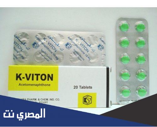 معلومات عن دواء ك فيتون K Viton السعر والجرعة