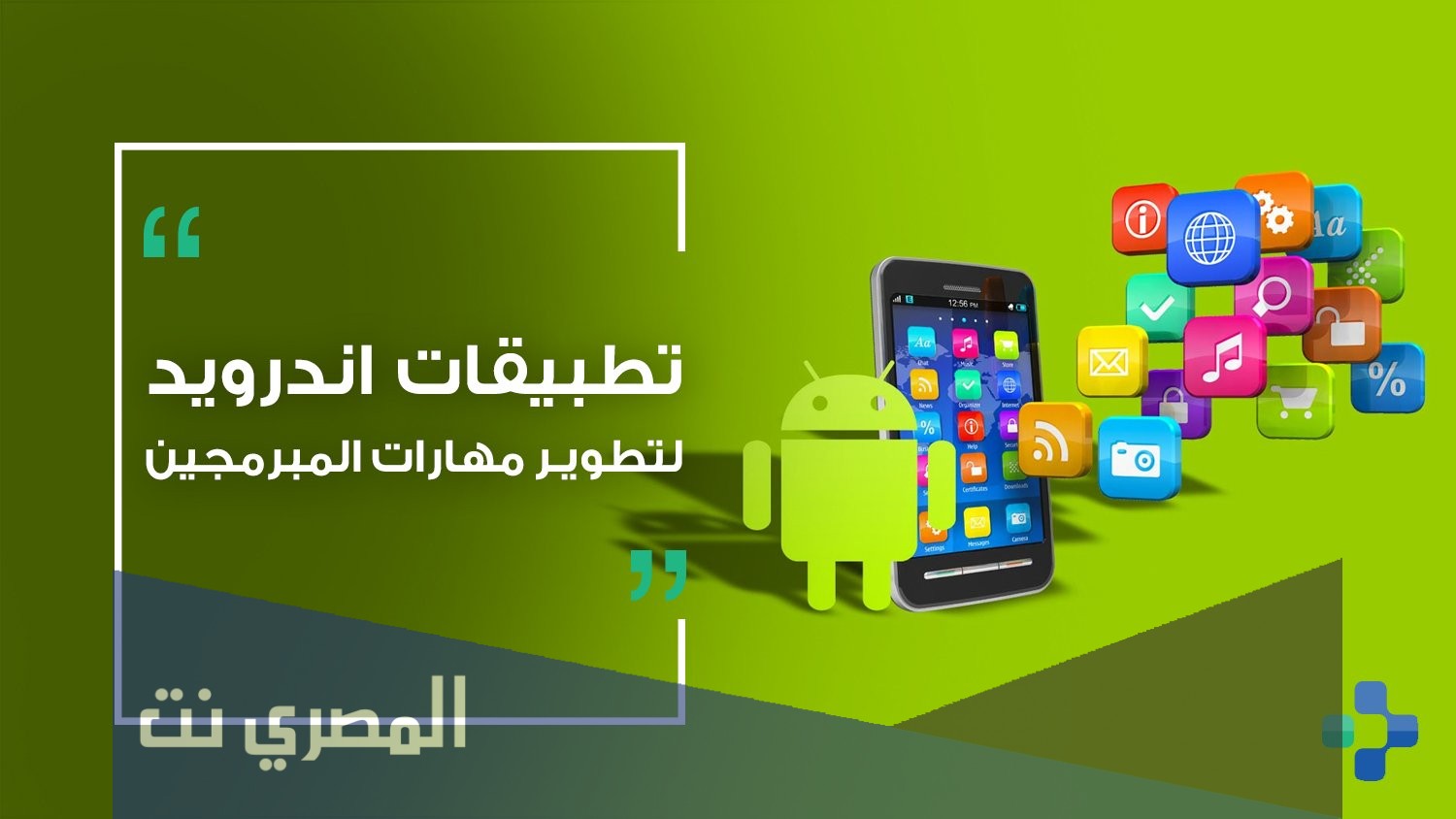 تطبيقات أندرويد للمبرمجين