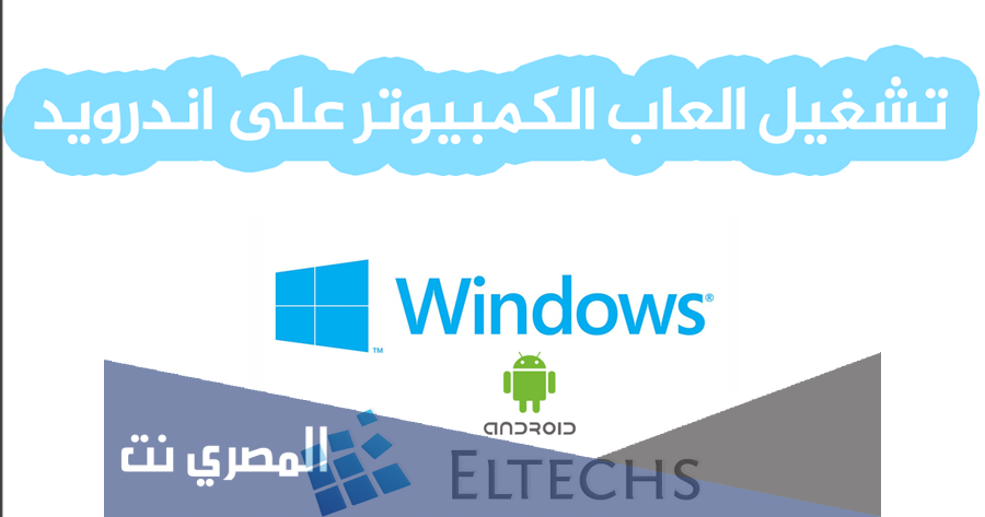 كيفية تشغيل العاب الكمبيوتر على الاندرويد