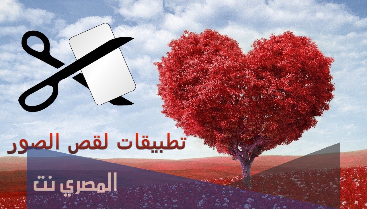 ما هو افضل تطبيقات قص الصور بإحتراف للايفون 2021