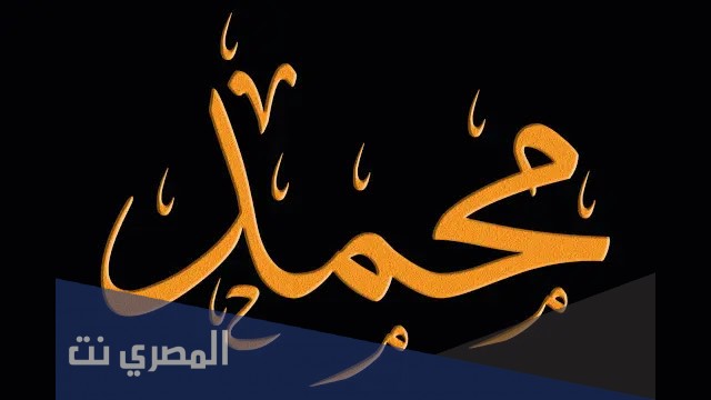ما هو تفسير رؤية اسم محمد فى حلم الرجل والمرأة