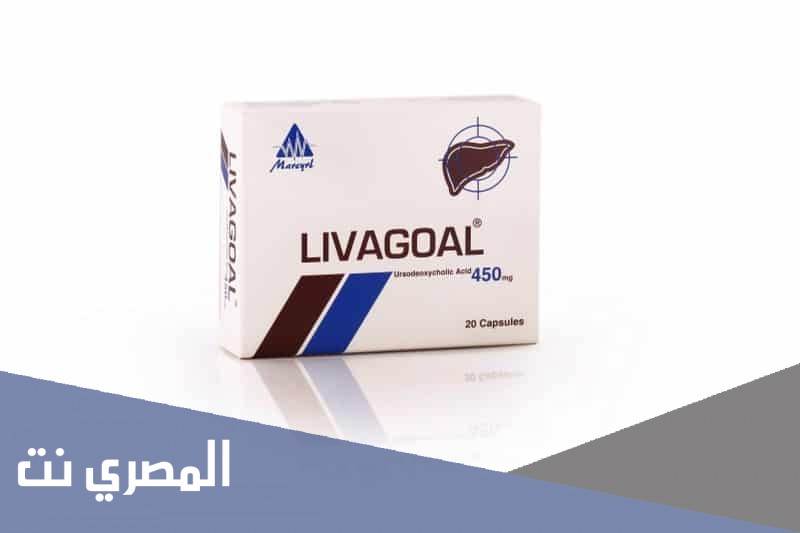 ليفاجول Livagoal لعلاج حصوات المرارة وتأثيره