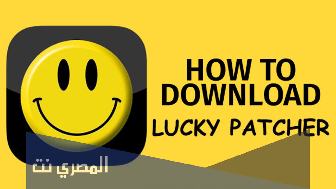 تحميل تطبيق lucky patcher اخر اصدار للاندرويد والآيفون
