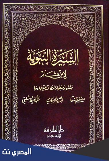 نبذة عن السيرة النبوية لابن هشام