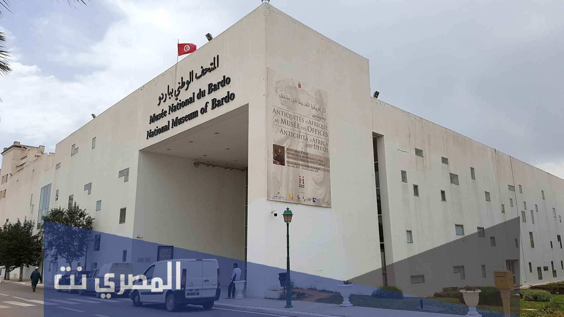 ماذا كان اسم متحف باردو قبل الاستقلال