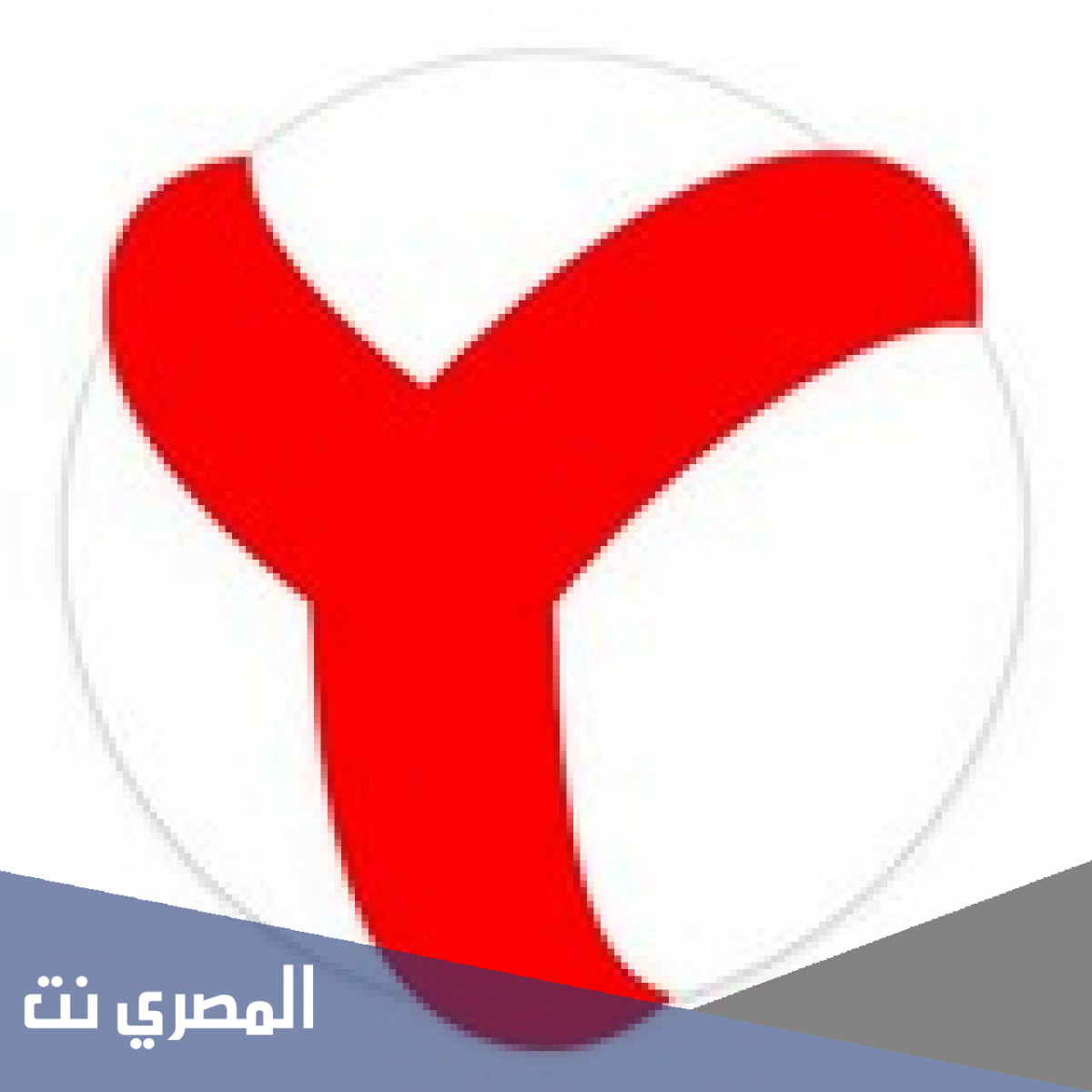 تنزيل متصفح ياندكس للأندرويد