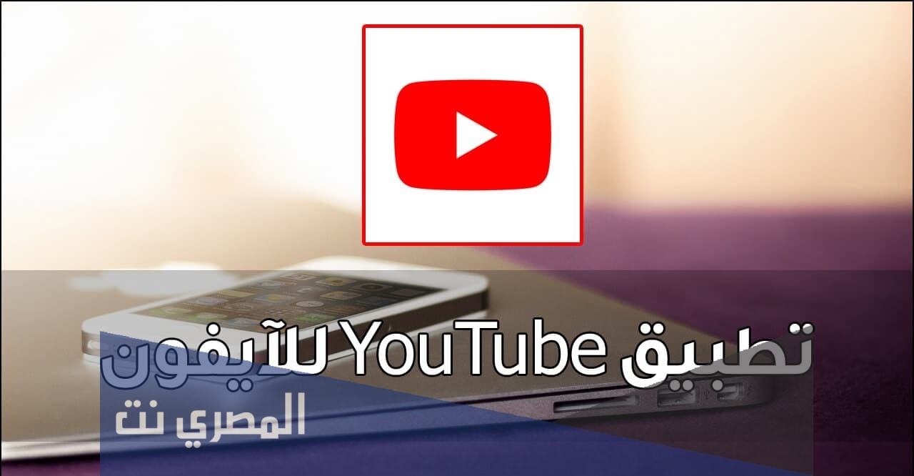 تحميل تطبيق YouTube Music للأيفون
