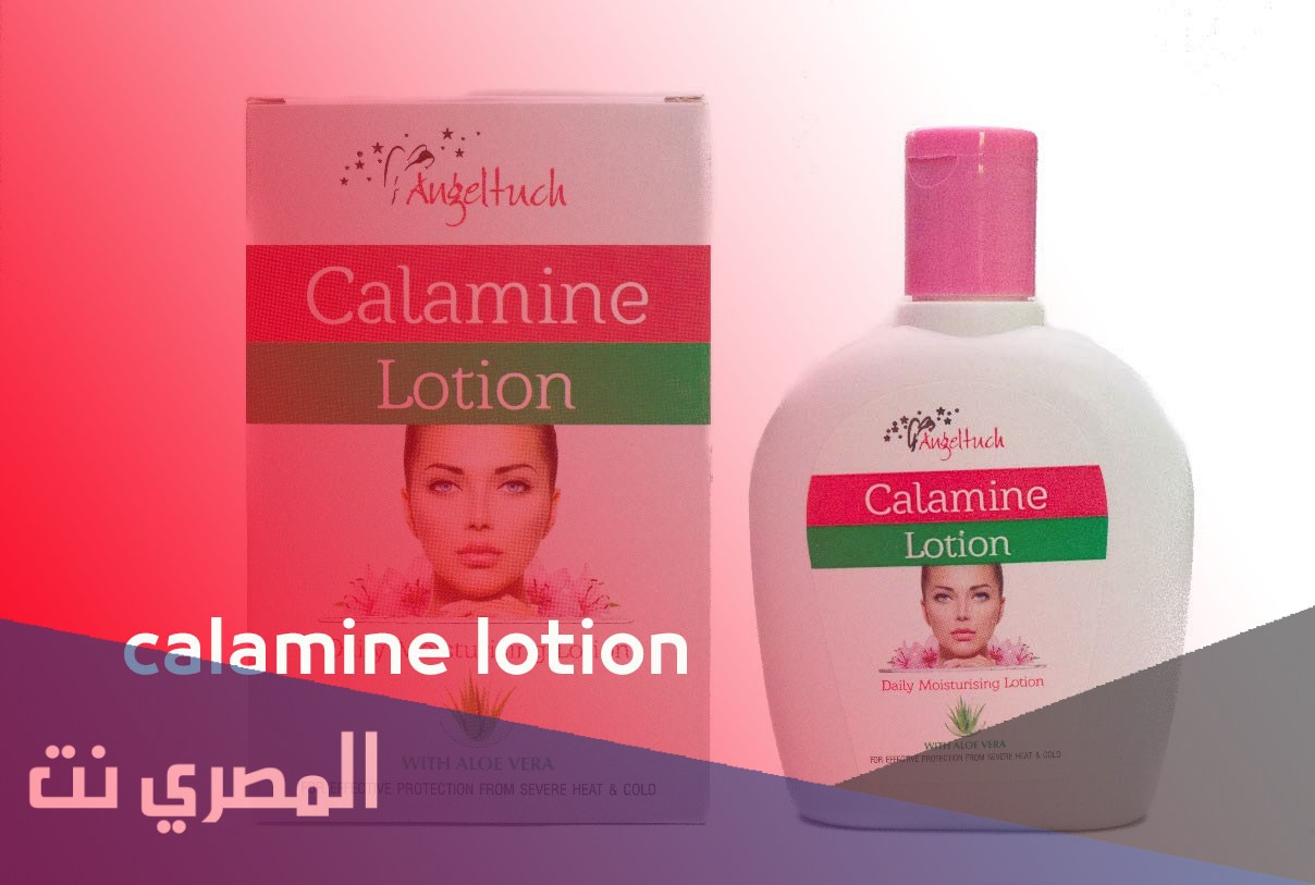 كلامين لعلاج لحساسية والتهابات الجلد Calamine Lotion