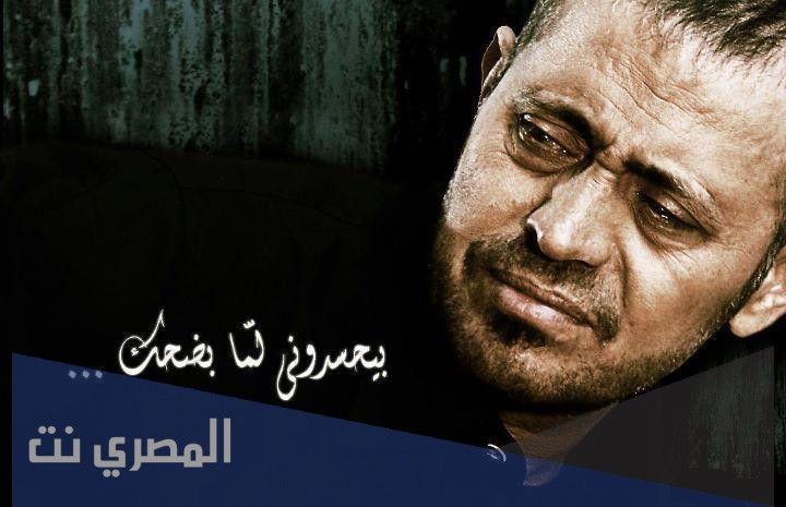 كلمات أغنية بيحسدونى لما بضحك جورج وسوف مكتوبة