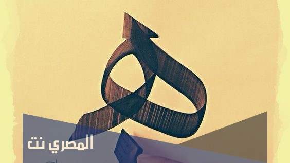 تفسير الاحلام لابن سيرين حرف الهاء