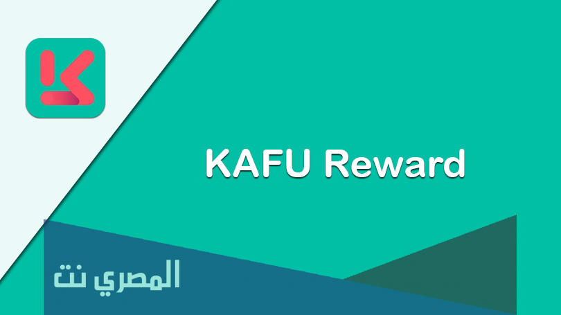 تطبيق KAFU Reward مجانا للايفون
